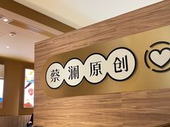 -蔡澜点心·粤菜(海印都荟城店)