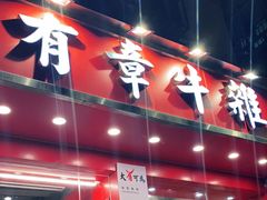 门面-有章牛杂(石厦店)