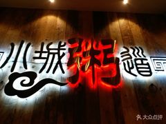 -小城粥道·海胆鲜虾粥(解放广场店)