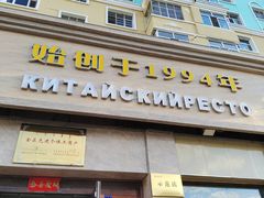 -草原饭店火锅