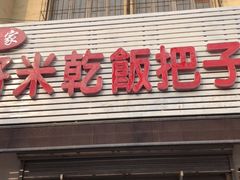 门面-赵家好米干饭把子肉(小纬六路店)