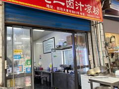 -何老二卤汁凉粉