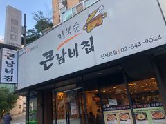 -金北顺大锅家(신사본점)