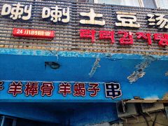 -喇喇排骨火锅·传统韩式脊骨汤(望京西园总店)