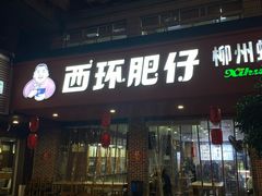 -西环肥仔螺蛳粉(总店)