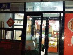 门面-鼎丰真(越野路店)
