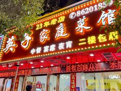 -英子家庭菜馆(系马桩店)