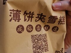 -成裕雪糕店(士多店)