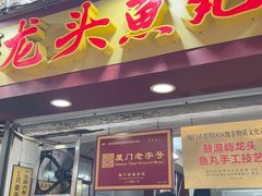 -龙头鱼丸店 只此一家只卖手工鲨鱼丸