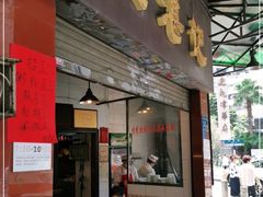 门面-伍湛记 · 广州老字号(龙津中路店)