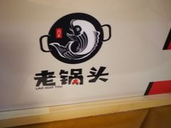 -锅老头铁锅炖•大锅蒸汽海鲜(韩乐坊店)