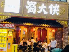 门面-蜀大侠火锅(寰球文化地标·总府店)