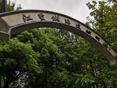 -江墅铁路遗址公园