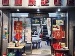 门面-凤城康记饭店