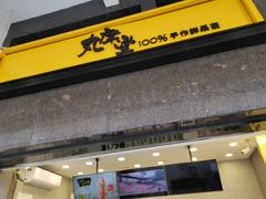 -丸摩堂鲜果茶(华西二院店)