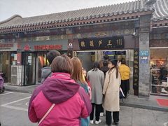 -糖葫芦王保定名吃(古莲花池店)