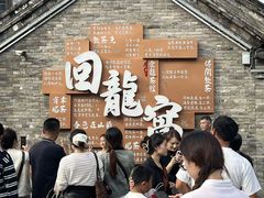 -回龙窝历史文化街区