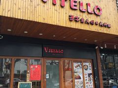 门面-VITELLO意大利料理(崂山路店)