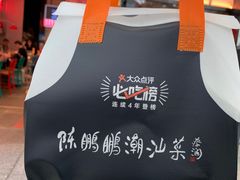 -陈鹏鹏潮汕菜(宝安机场T3航站楼店)