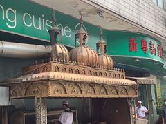 -新粤新疆菜(禅城店)