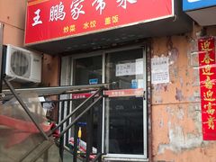 门面-王鹏家常菜馆