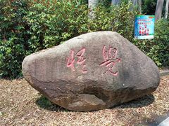 -白云山风景名胜区