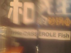 -和先生的砂锅鱼(八方汇店)