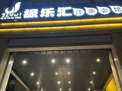 -极乐汇汗蒸会馆(杭州店)