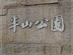 -杭州半山国家森林公园