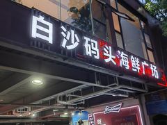 -白沙码头海鲜广场