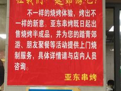 -亚东串烤(共康东路店)