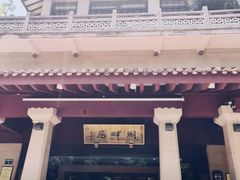 -湖畔居茶楼(湖滨店)