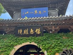 -惠山古镇·寄畅园