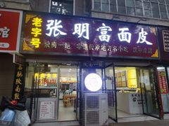 -张明富面皮店(东大街店)