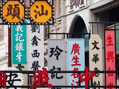 -汕头市小公园
