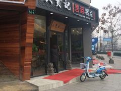 -六贤记(文三店)