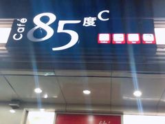 门面-85度C(北京陶然店)