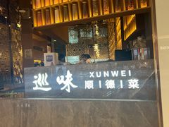 -巡味顺德菜(龙华壹方城店)