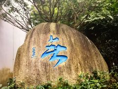 -径山寺