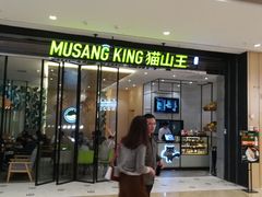 门面-MUSANG KING猫山王(龙湖杭州滨江天街店)