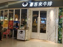 门面-豪客来牛排(华创国际广场店)