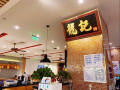 -龙记香港茶餐厅(久光百货店)