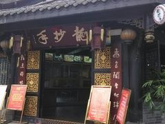 门面-龙抄手(文殊坊店)