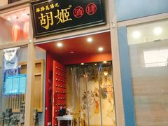 门面-丝路花语之·胡姬酒肆(中关村店)