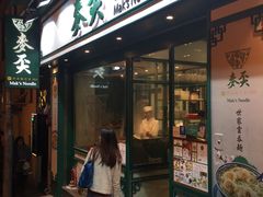 门面-麦奀云吞面世家(中环店)