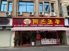 门面-八市阿杰五香(大元路分店)