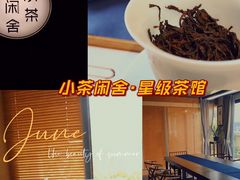 -小茶闲舍·观景商务茶馆(广州塔店)