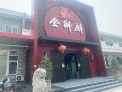 -金狮麟·新豫菜(杏石口路店)