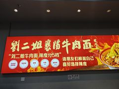 -刘二姐襄阳牛肉面(鸟巢店)