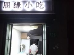 门面-洋洋锅贴